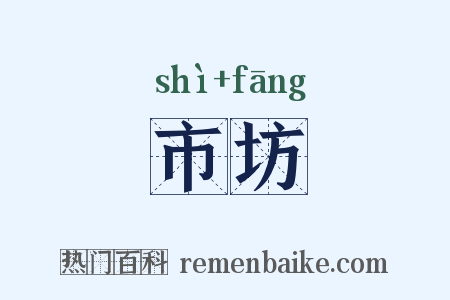 市坊是什么意思的图片